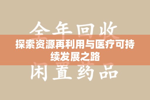 株洲探索资源再利用与医疗可持续发展之路