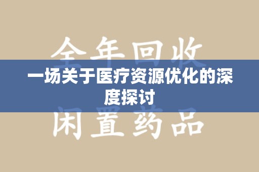 株洲一场关于医疗资源优化的深度探讨