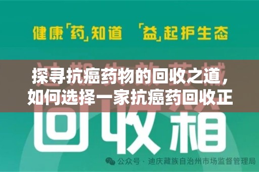 株洲探寻抗癌药物的回收之道，如何选择一家抗癌药回收正规公司？