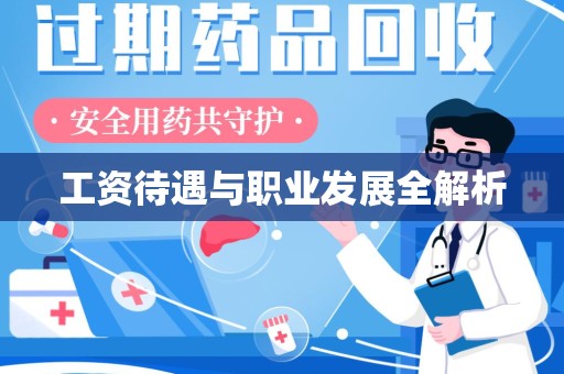 株洲工资待遇与职业发展全解析