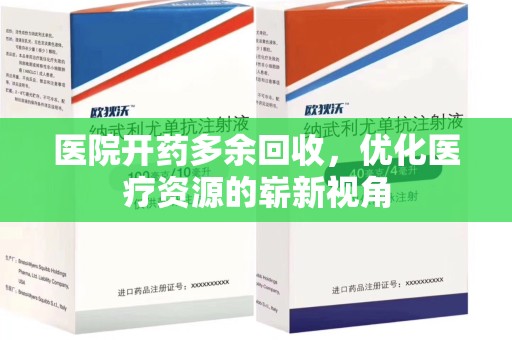 株洲医院开药多余回收，优化医疗资源的崭新视角