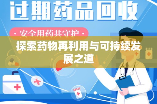 株洲探索药物再利用与可持续发展之道