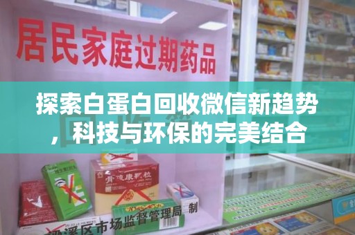 株洲探索白蛋白回收微信新趋势，科技与环保的完美结合