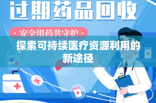 株洲探索可持续医疗资源利用的新途径