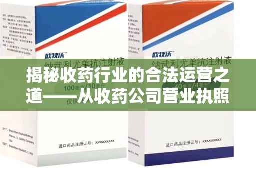 株洲揭秘收药行业的合法运营之道——从收药公司营业执照谈起
