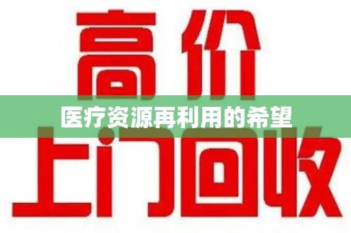 株洲医疗资源再利用的希望