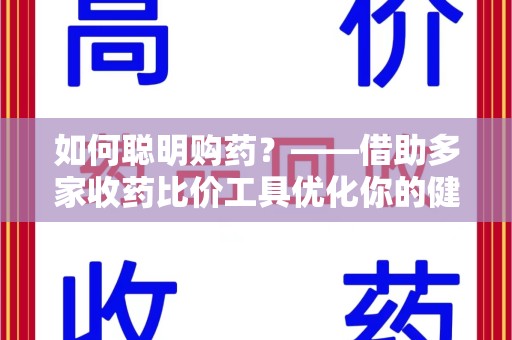 株洲如何聪明购药？——借助多家收药比价工具优化你的健康支出