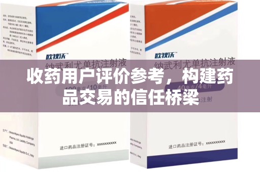 株洲收药用户评价参考，构建药品交易的信任桥梁