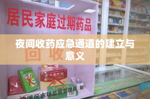 株洲夜间收药应急通道的建立与意义