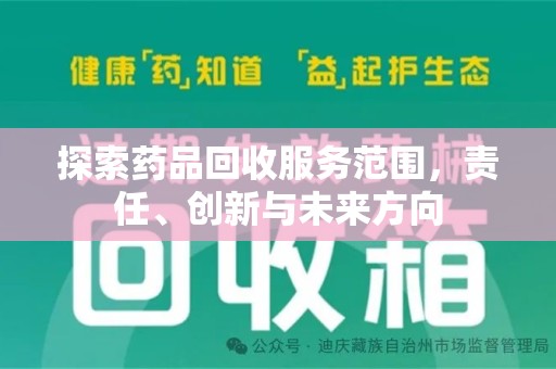 株洲探索药品回收服务范围，责任、创新与未来方向