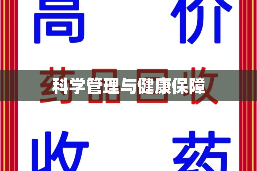 株洲科学管理与健康保障