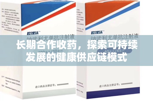 株洲长期合作收药，探索可持续发展的健康供应链模式