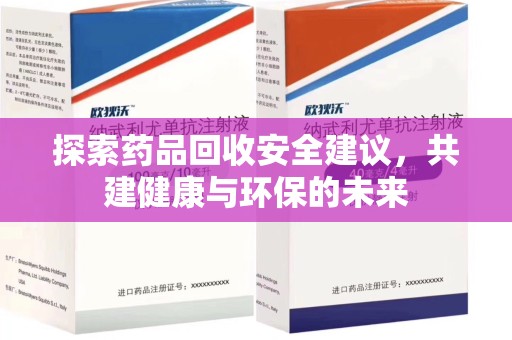 株洲探索药品回收安全建议，共建健康与环保的未来
