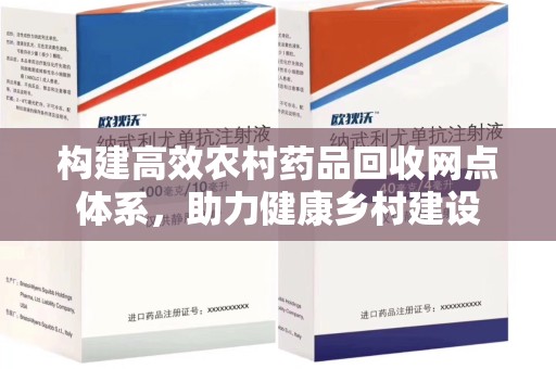 株洲构建高效农村药品回收网点体系，助力健康乡村建设