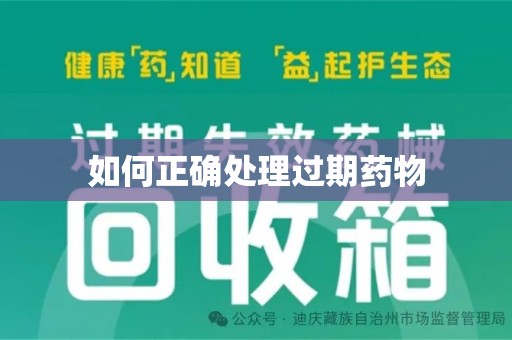 株洲如何正确处理过期药物