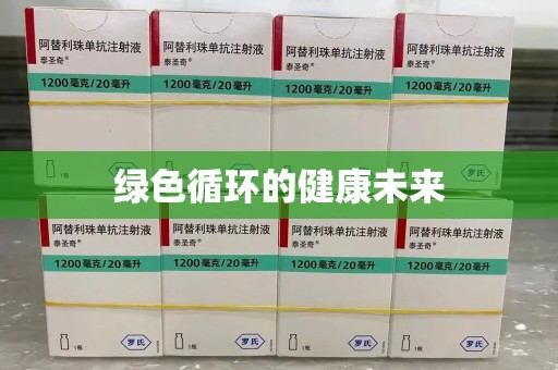 株洲绿色循环的健康未来