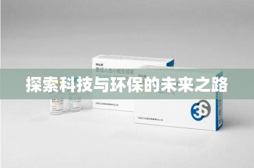 株洲探索科技与环保的未来之路