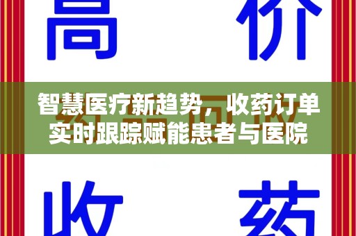 株洲智慧医疗新趋势，收药订单实时跟踪赋能患者与医院