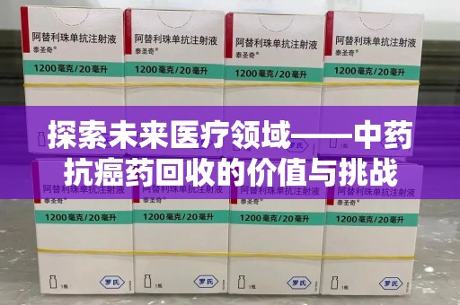 株洲探索未来医疗领域——中药抗癌药回收的价值与挑战