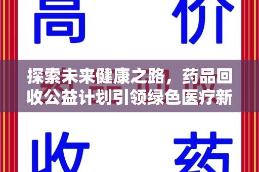 株洲探索未来健康之路，药品回收公益计划引领绿色医疗新风尚
