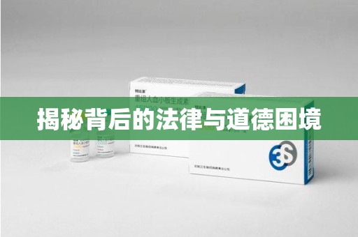 株洲揭秘背后的法律与道德困境
