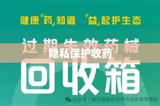 株洲隐私保护收药