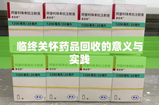 株洲临终关怀药品回收的意义与实践