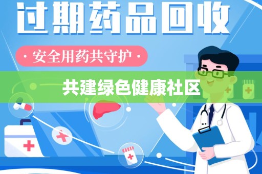 株洲共建绿色健康社区