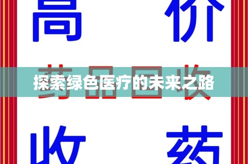 株洲探索绿色医疗的未来之路