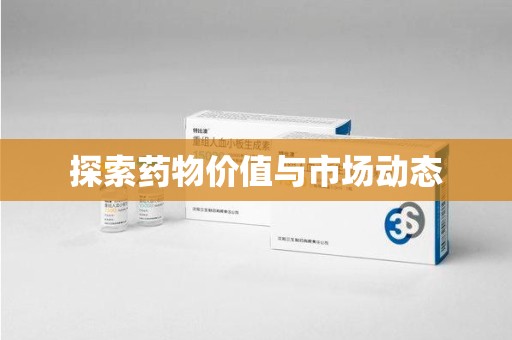 株洲探索药物价值与市场动态