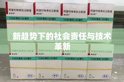 株洲新趋势下的社会责任与技术革新