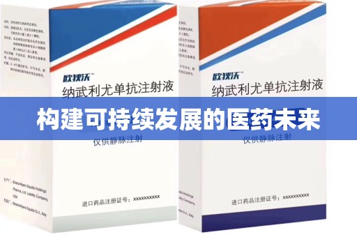 株洲构建可持续发展的医药未来