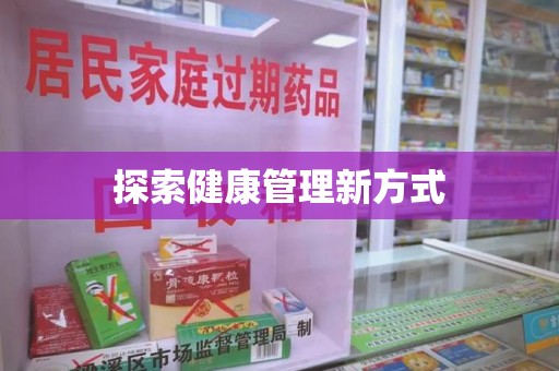 株洲探索健康管理新方式