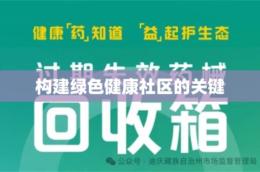 株洲构建绿色健康社区的关键