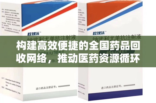 株洲构建高效便捷的全国药品回收网络，推动医药资源循环利用