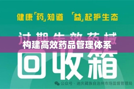 株洲构建高效药品管理体系