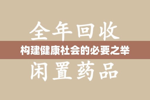 株洲构建健康社会的必要之举