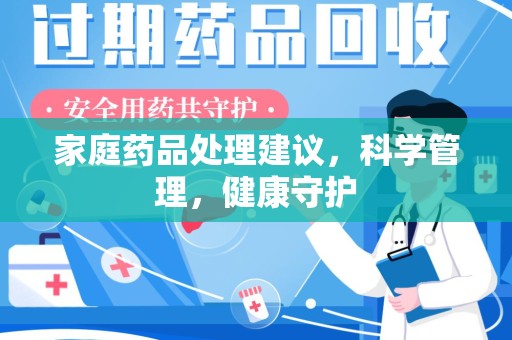 株洲家庭药品处理建议，科学管理，健康守护