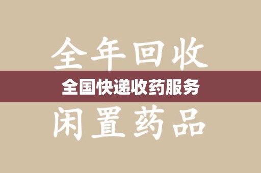 株洲全国快递收药服务