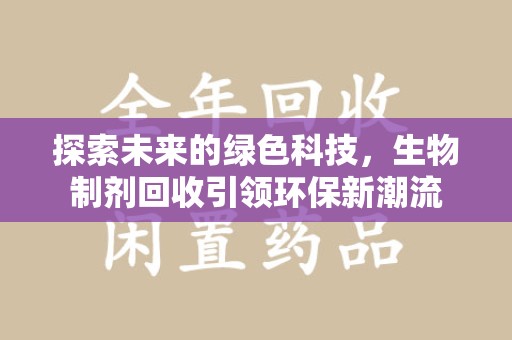 株洲探索未来的绿色科技，生物制剂回收引领环保新潮流