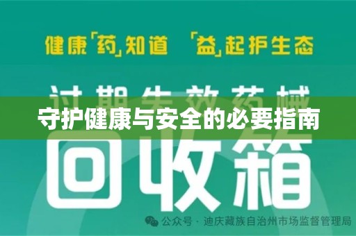 株洲守护健康与安全的必要指南