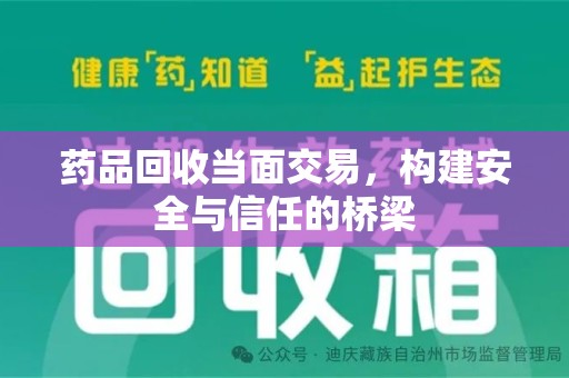株洲药品回收当面交易，构建安全与信任的桥梁