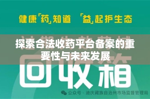株洲探索合法收药平台备案的重要性与未来发展