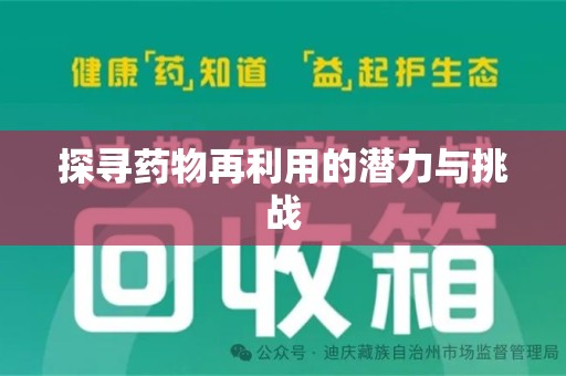 株洲探寻药物再利用的潜力与挑战