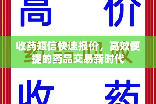株洲收药短信快速报价，高效便捷的药品交易新时代