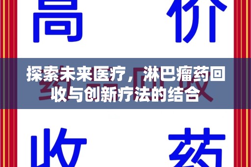 株洲探索未来医疗，淋巴瘤药回收与创新疗法的结合