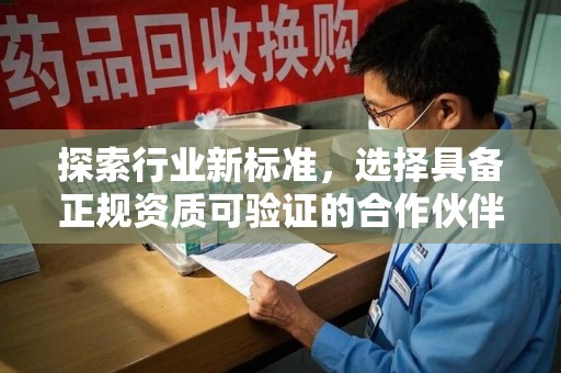 株洲探索行业新标准，选择具备正规资质可验证的合作伙伴