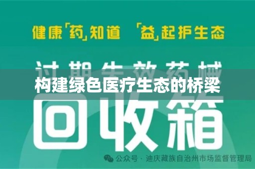 株洲构建绿色医疗生态的桥梁