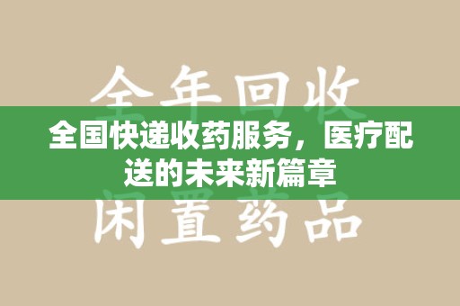 株洲全国快递收药服务，医疗配送的未来新篇章
