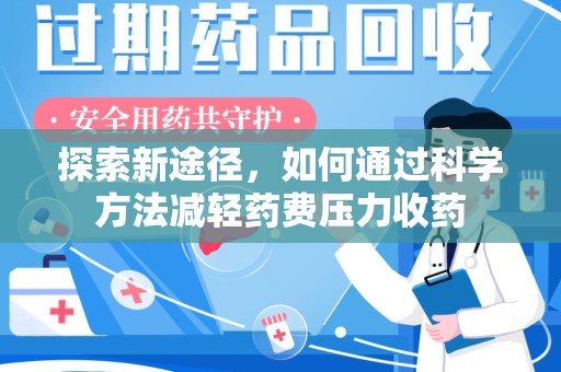 株洲探索新途径，如何通过科学方法减轻药费压力收药